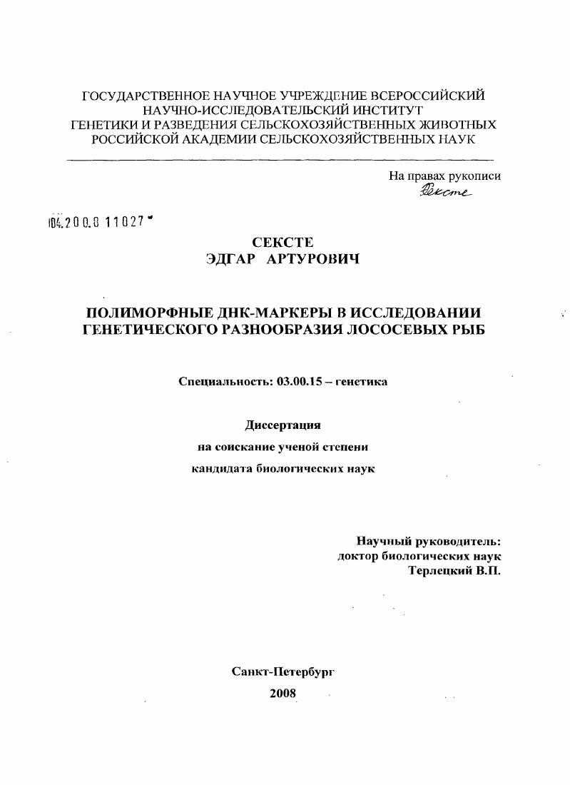 Полиморфные ДНК-маркеры в исследовании генетического разнообразия лососевых рыб