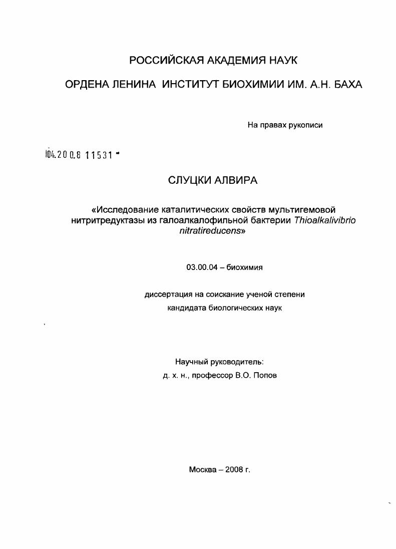Исследование каталитических свойств мультигемовой нитритредуктазы из галоалкалофильной бактерии Thioalkalivibrio nitratireducens
