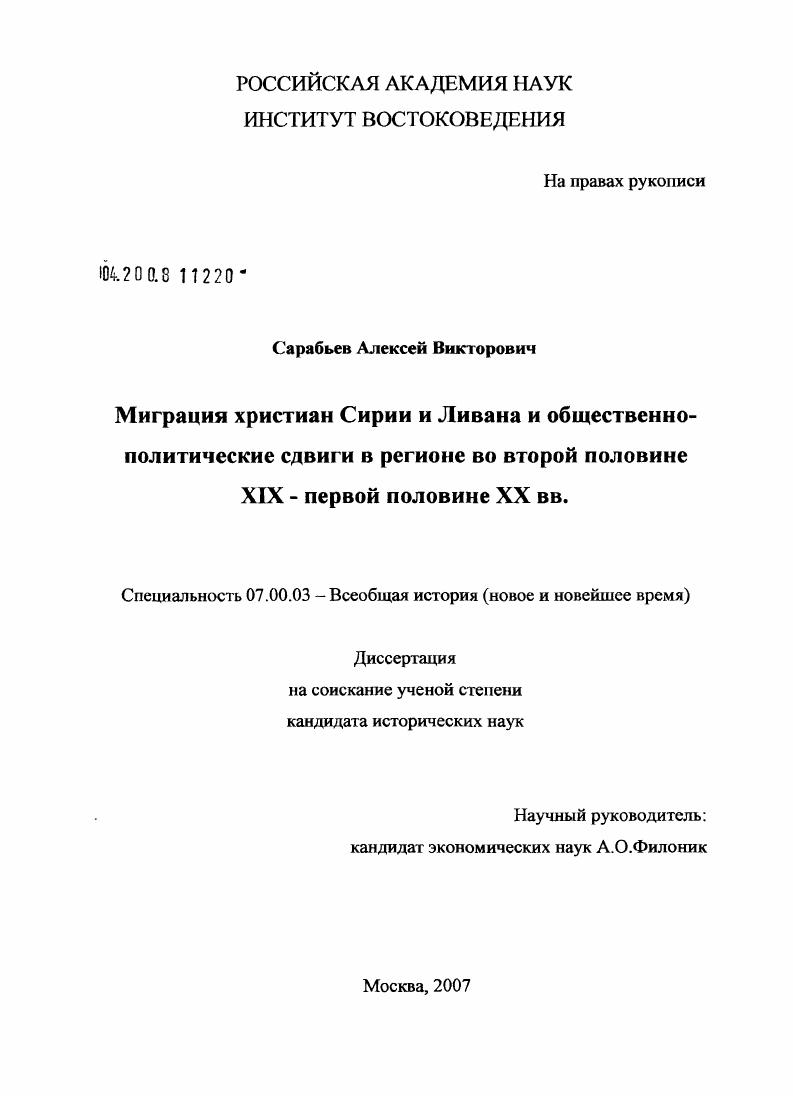 Миграция христиан Сирии и Ливана и общественно-политические сдвиги в регионе во второй половине XIX - первой половине XX вв.