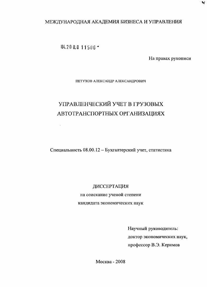 скачать диссертацию Управленческий учет в грузовых автотранспортных организациях Управленческий учет в грузовых автотранспортных организациях