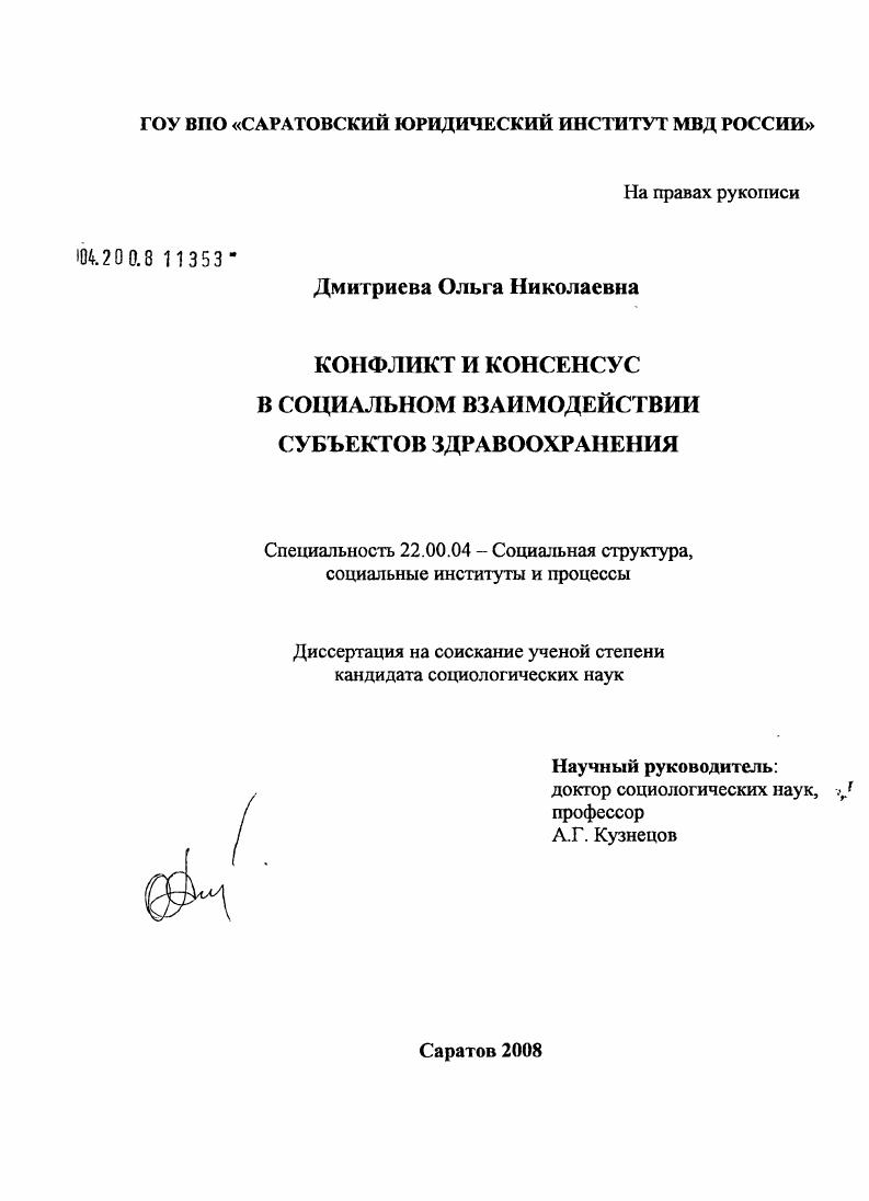 Конфликт и консенсус в социальном взаимодействии субъектов здравоохранения