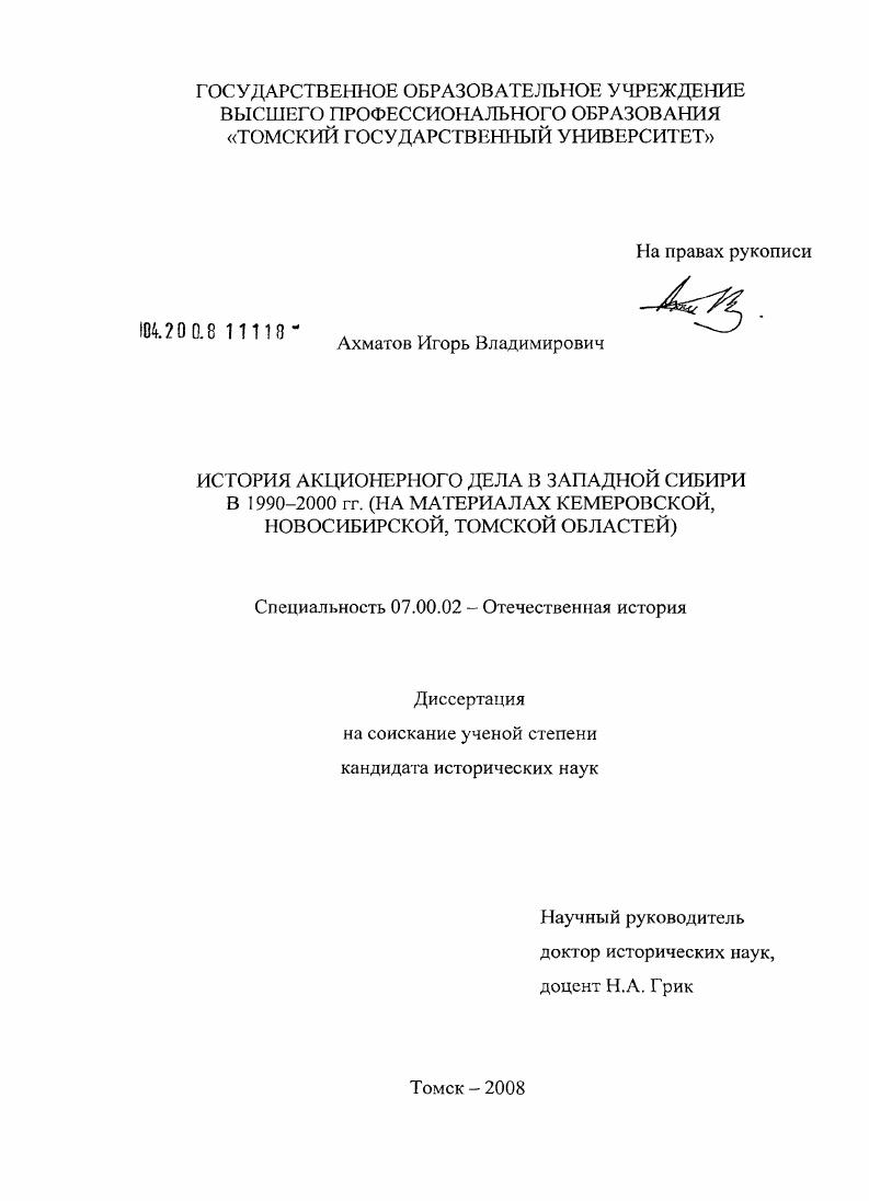 История акционерного дела в Западной Сибири в 1990-2000 гг. : на материалах Кемеровской, Новосибирской, Томской областей