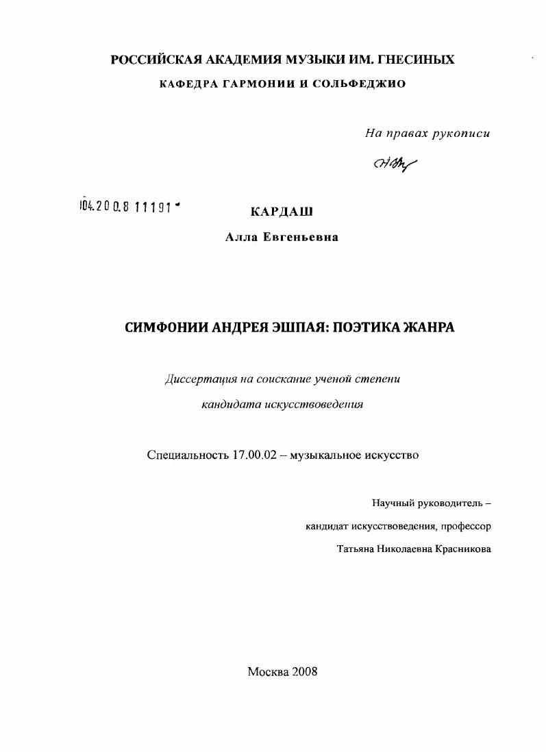Симфонии Андрея Эшпая : поэтика жанра