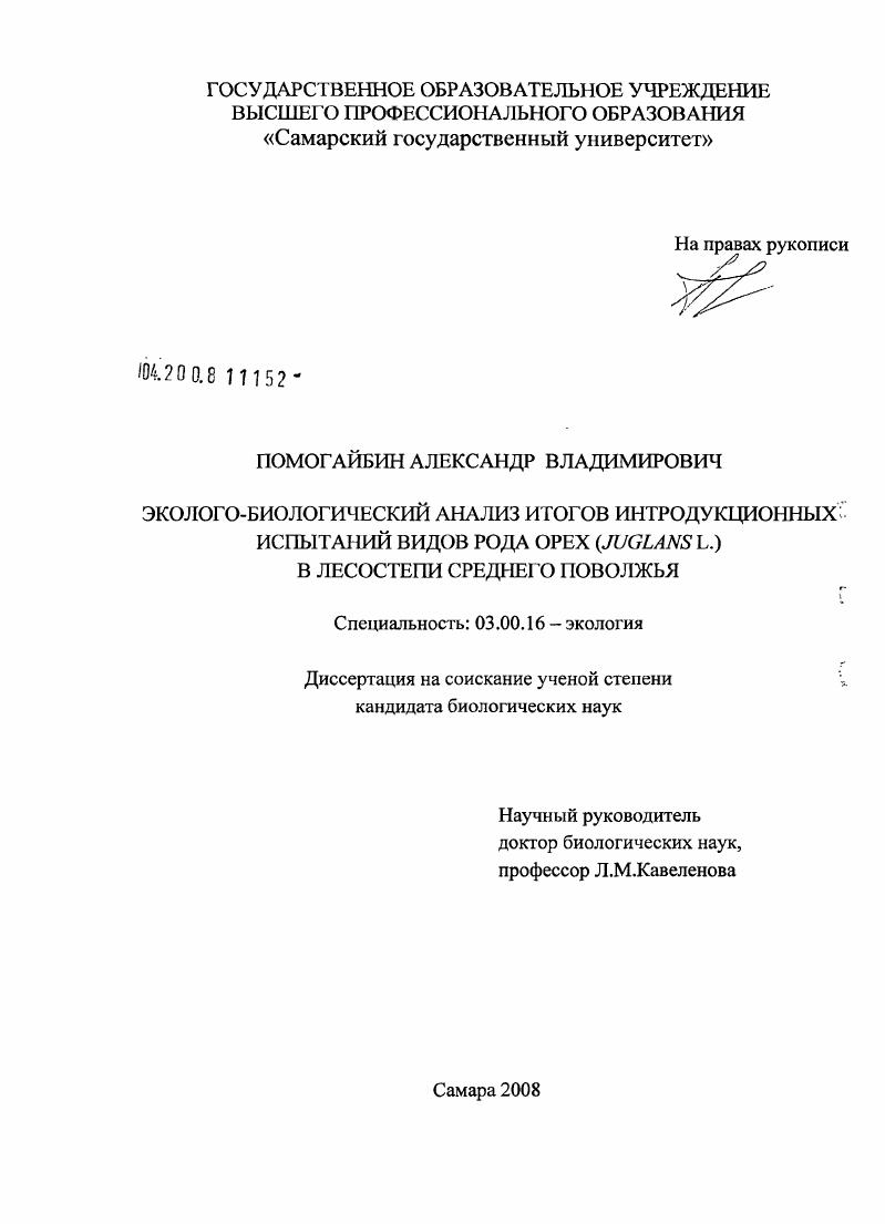 Эколого-биологический анализ результатов интродукционных испытаний видов рода орех (Juglans L.) в лесостепи Среднего Поволжья