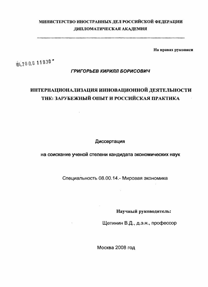 Интернационализация инновационной деятельности ТНК : зарубежный опыт и российская практика