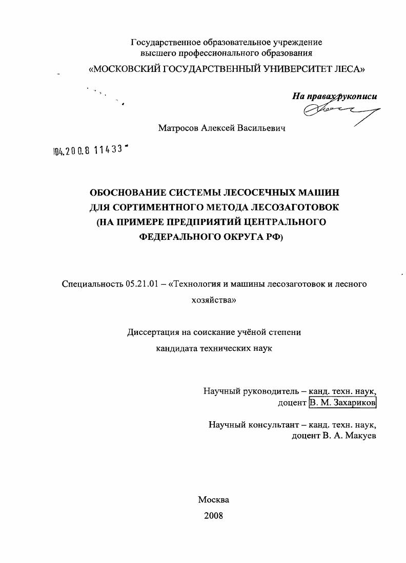 скачать диссертацию Обоснование системы лесосечных машин для сортиментного метода лесозаготовок : на примере предприятий Центрального федерального округа РФ Обоснование системы лесосечных машин для сортиментного метода лесозаготовок : на примере предприятий Центрального федерального округа РФ
