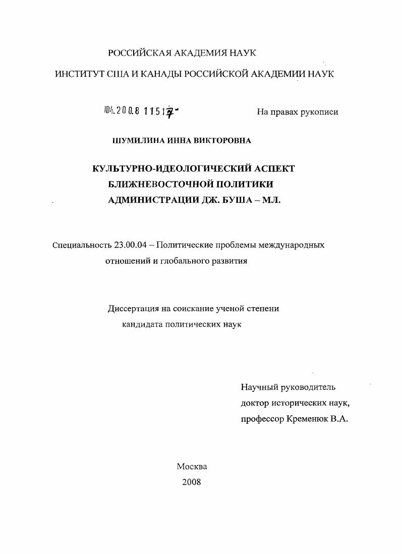 скачать диссертацию Культурно-идеологический аспект ближневосточной политики администрации Дж. Буша-мл. Культурно-идеологический аспект ближневосточной политики администрации Дж. Буша-мл.