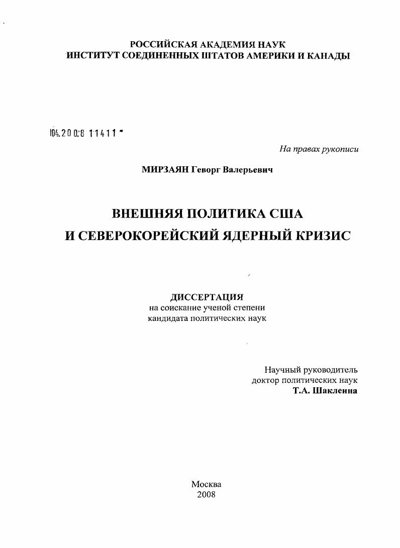Внешняя политика США и северокорейский ядерный кризис