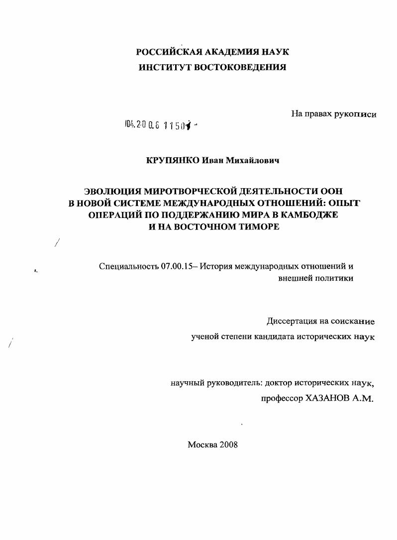 Эволюция миротворческой деятельности ООН в новой системе международных отношений: опыт операций по поддержанию мира в Камбодже и на Восточном Тиморе