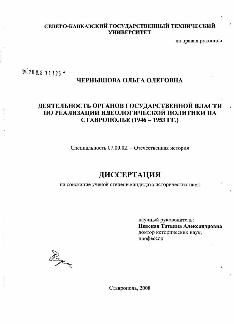 Деятельность органов государственной власти по реализации идеологической политики на Ставрополье : 1946-1953 гг.