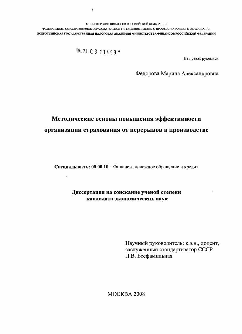 скачать диссертацию Методические основы повышения эффективности организации страхования от перерывов в производстве Методические основы повышения эффективности организации страхования от перерывов в производстве