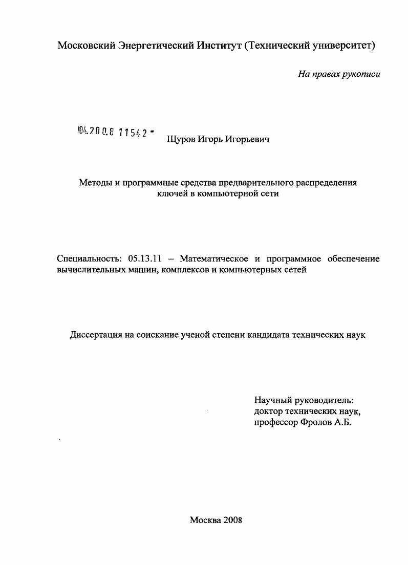 Методы и программные средства предварительного распределения ключей в компьютерной сети