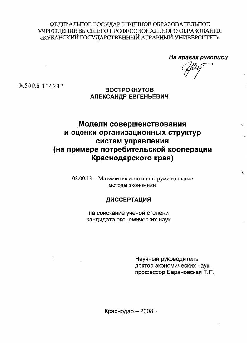 Модели совершенствования и оценки организационных структур систем управления : на примере потребительской кооперации Краснодарского края