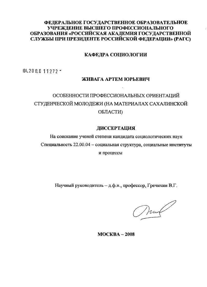 Особенности профессиональных ориентаций студенческой молодежи : на материалах Сахалинской области