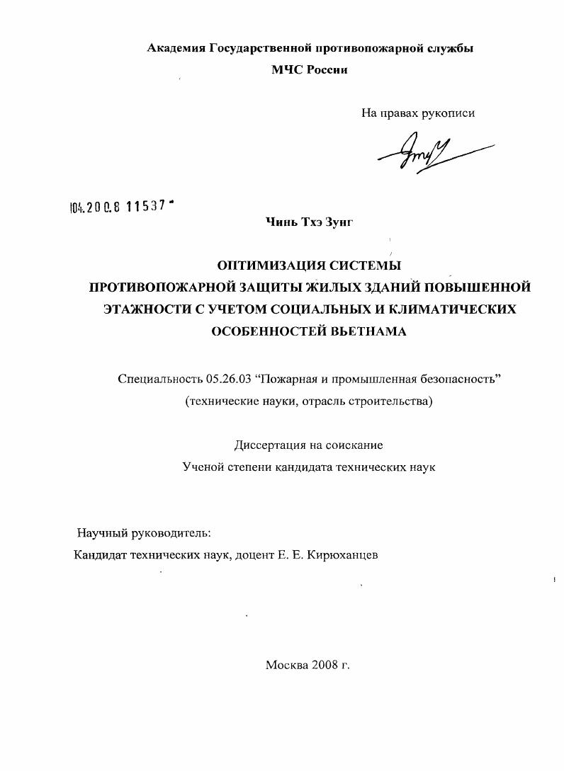 скачать диссертацию Оптимизация системы противопожарной защиты жилых зданий повышенной этажности с учетом социальных и климатических особенностей Вьетнама Оптимизация системы противопожарной защиты жилых зданий повышенной этажности с учетом социальных и климатических особенностей Вьетнама