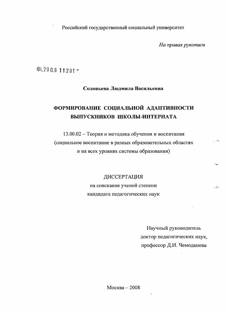 скачать диссертацию Формирование социальной адаптивности выпускников школы-интерната Формирование социальной адаптивности выпускников школы-интерната
