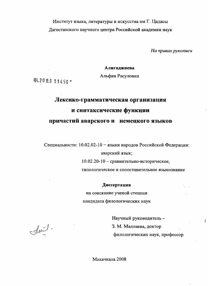 Лексико-грамматическая организация и синтаксические функции причастий аварского и немецкого языков