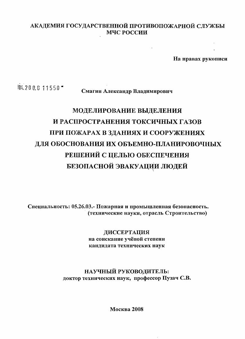 Моделирование выделения и распространения токсичных газов при пожарах в зданиях и сооружениях для обоснования их объемно-планировочных решений с целью обеспечения безопасной эвакуации людей