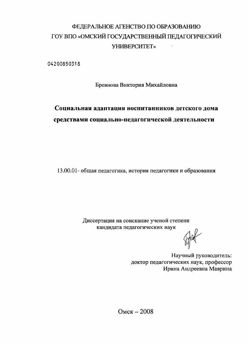 скачать диссертацию Социальная адаптация воспитанников детского дома средствами социально-педагогической деятельности Социальная адаптация воспитанников детского дома средствами социально-педагогической деятельности