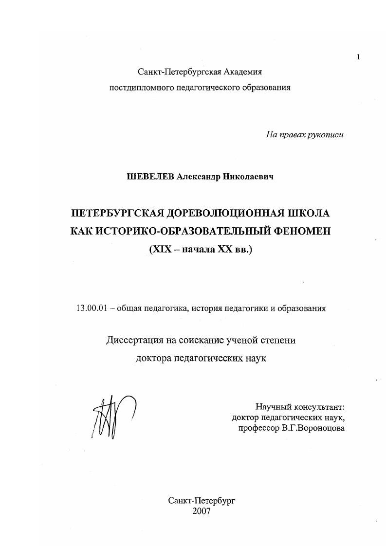 скачать диссертацию Петербургская дореволюционная школа как историко-образовательный феномен : XIX - начало XX вв. Петербургская дореволюционная школа как историко-образовательный феномен : XIX - начало XX вв.