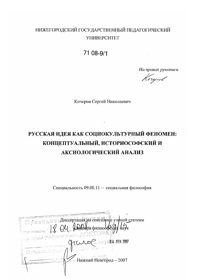 Русская идея как социокультурный феномен : концептуальный, историософский и аксиологический анализ