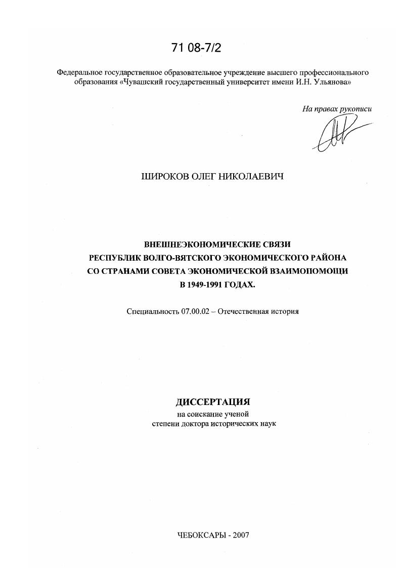 Внешнеэкономические связи республик Волго-Вятского экономического района со странами Совета Экономической Взаимопомощи в 1949 - 1991 годах