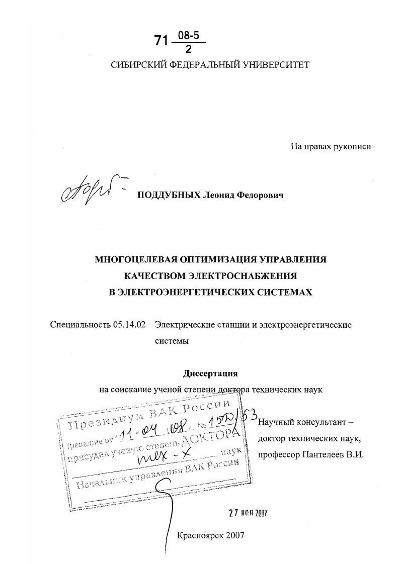 Многоцелевая оптимизация управления качеством электроснабжения в электроэнергетических системах