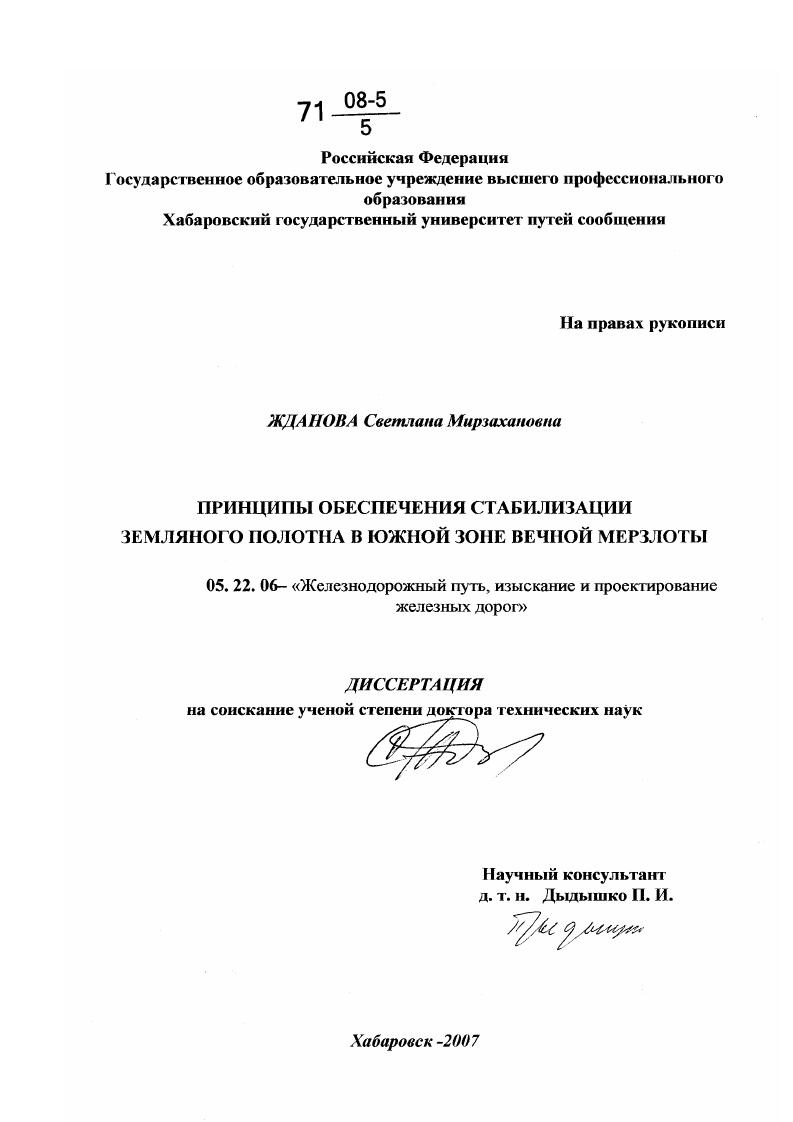 Принципы обеспечения стабилизации земляного полотна в южной зоне вечной мерзлоты
