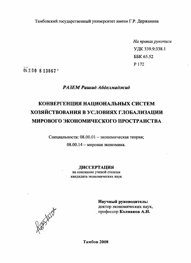 Конвергенция национальных систем хозяйствования в условиях глобализации мирового экономического пространства