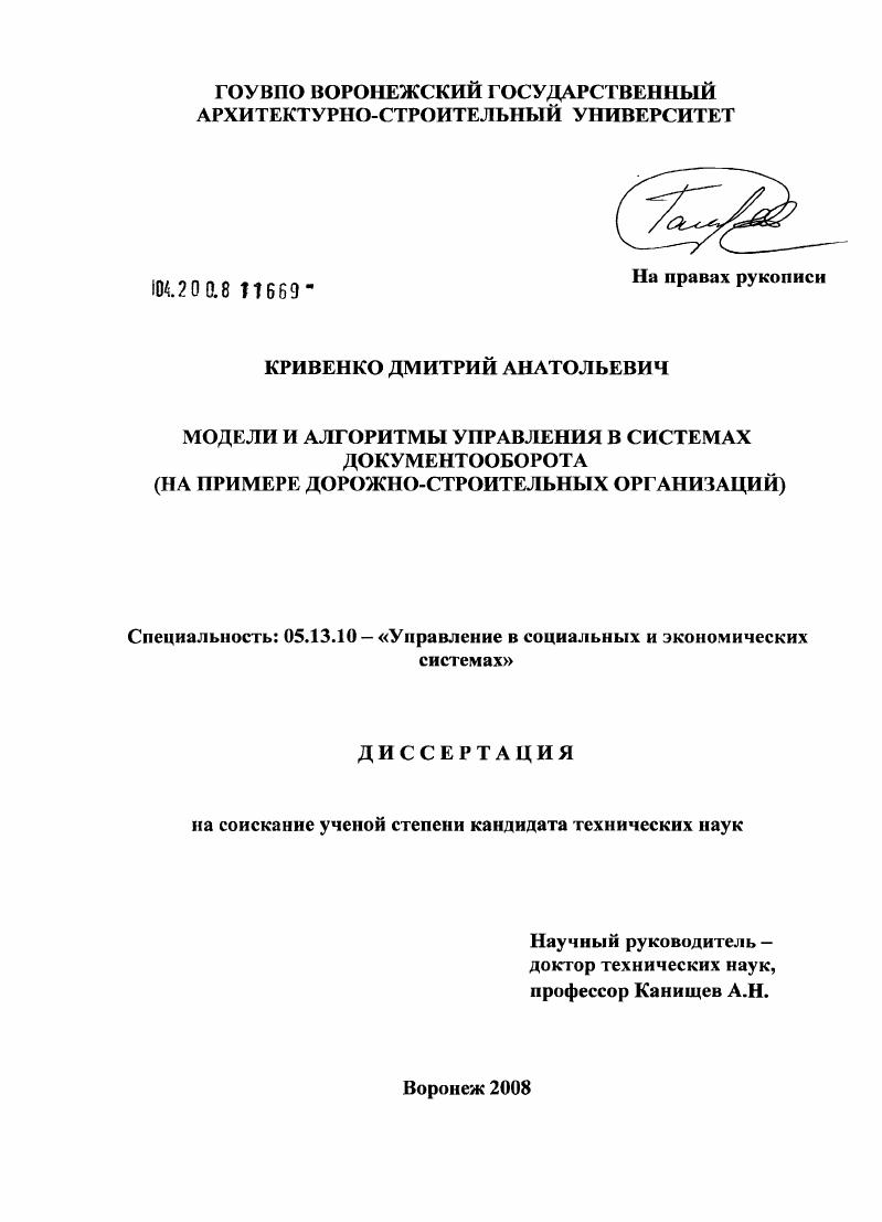 Модели и алгоритмы управления в системах документооборота : на примере дорожно-строительных организаций