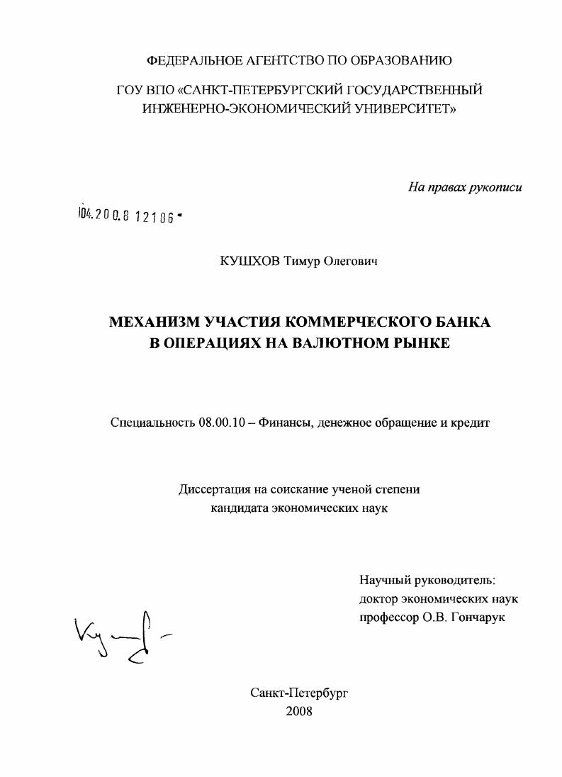 Механизм участия коммерческого банка в операциях на валютном рынке