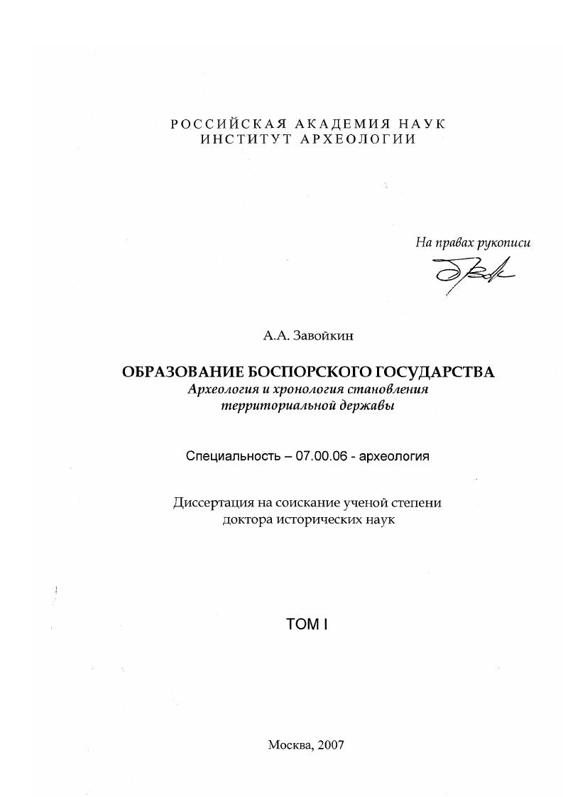 Образование Боспорского государства : археология и хронология становления территориальной державы
