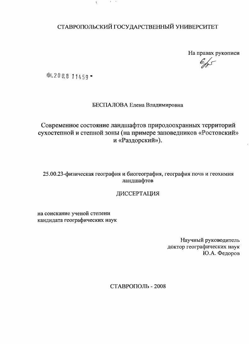 Современное состояние ландшафтов природоохранных территорий сухостепной и степной зоны : на примере заповедника "Ростовский" и "Раздорский"