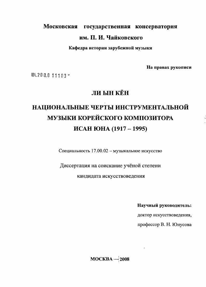 скачать диссертацию Национальные черты инструментальной музыки корейского композитора Исан Юна (1917-1995) Национальные черты инструментальной музыки корейского композитора Исан Юна (1917-1995)