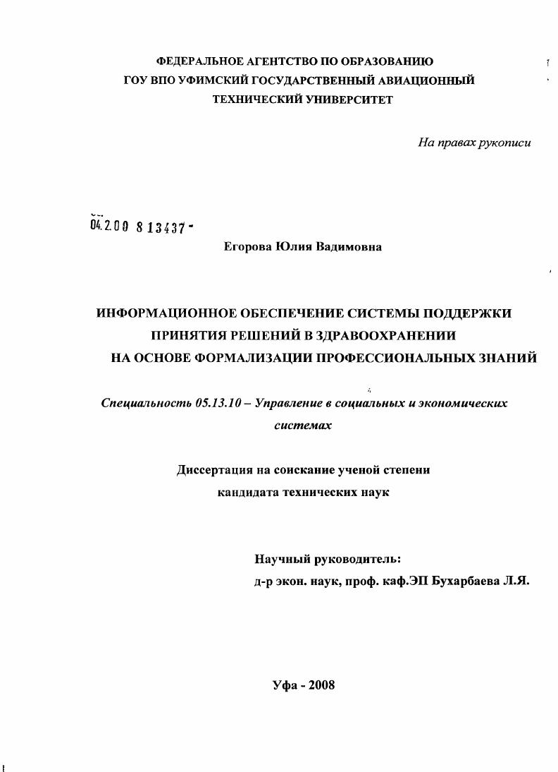 Информационное обеспечение системы поддержки принятия решений в здравоохранении на основе формализации профессиональных знаний