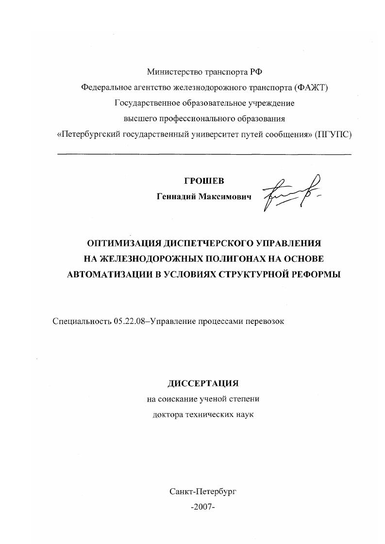 Оптимизация диспетчерского управления на железнодорожных полигонах на основе автоматизации в условиях структурной реформы
