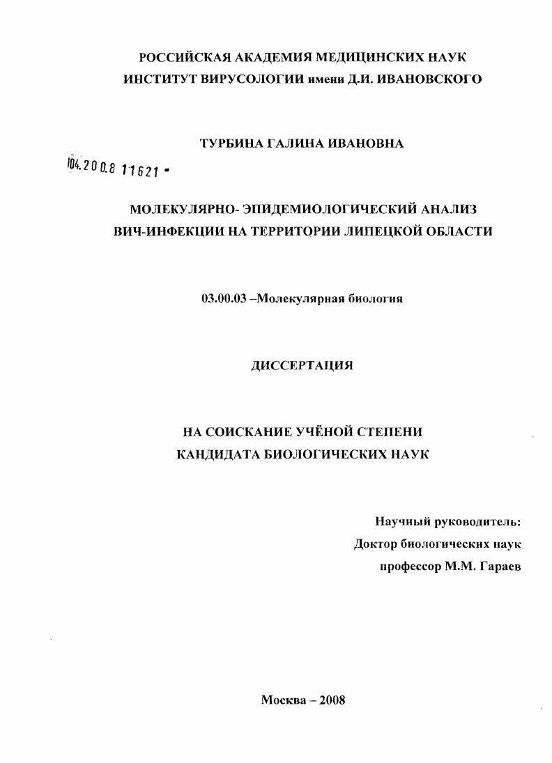 Молекулярно-эпидемиологический анализ ВИЧ-инфекции на территории Липецкой области