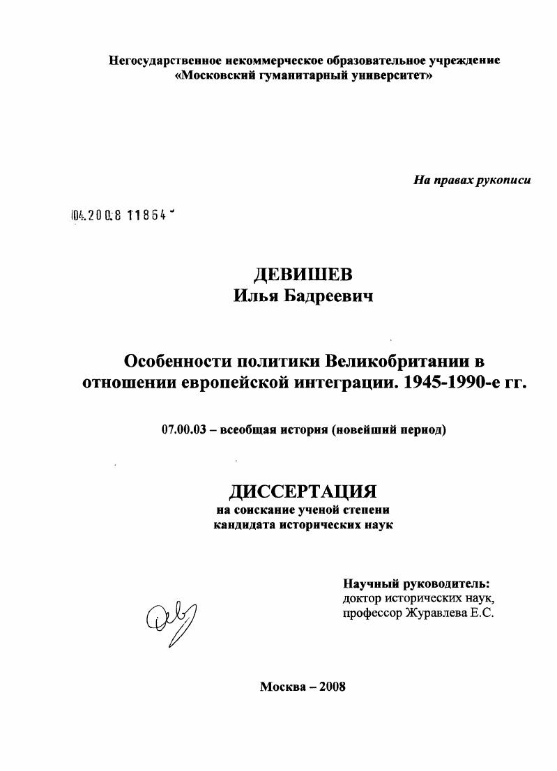 скачать диссертацию Особенности политики Великобритании в отношении европейской интеграции : 1945-1990-е гг. Особенности политики Великобритании в отношении европейской интеграции : 1945-1990-е гг.