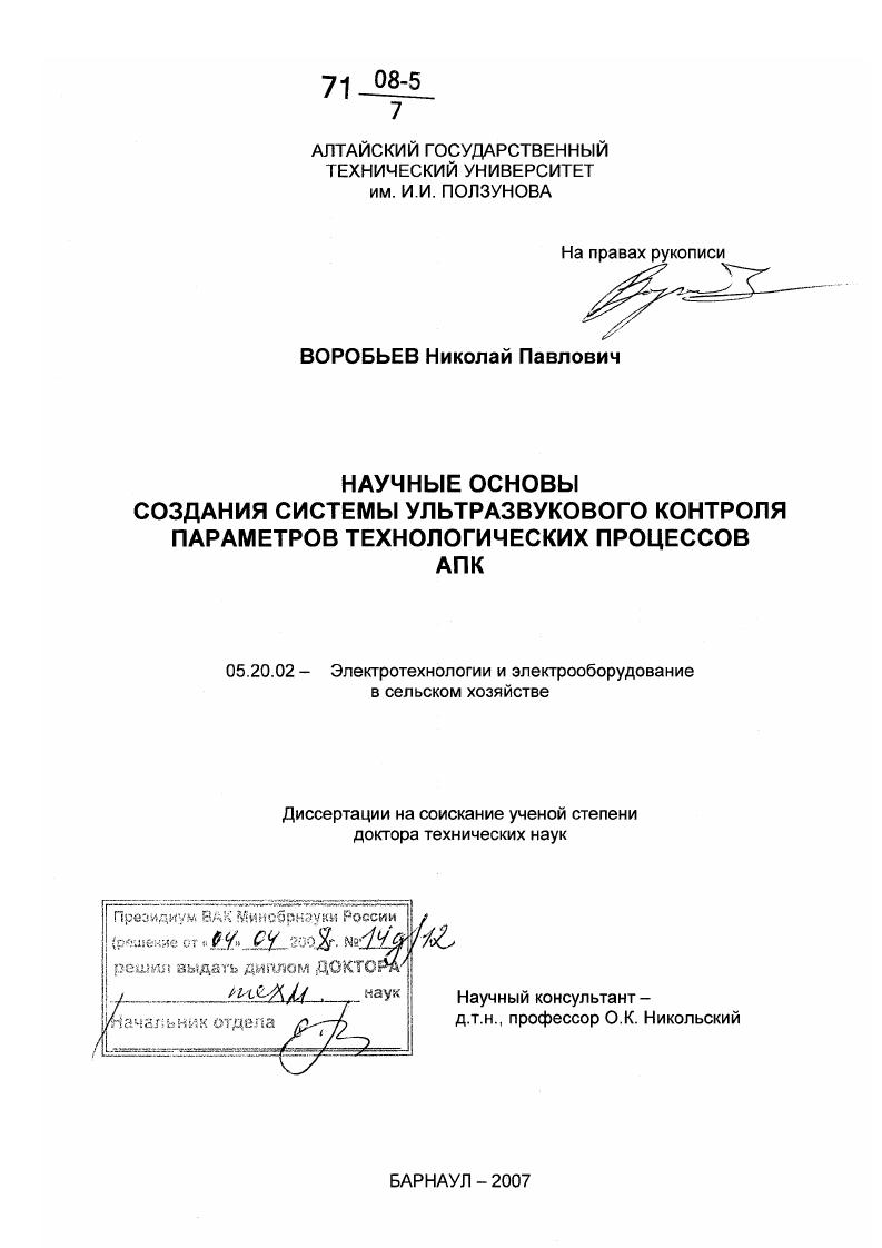 скачать диссертацию Научные основы создания системы ультразвукового контроля параметров технологических процессов АПК Научные основы создания системы ультразвукового контроля параметров технологических процессов АПК