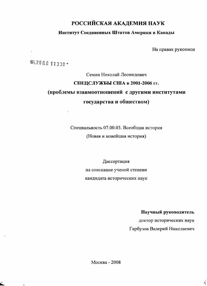 Спецслужбы США в 2001-2006 гг. : проблемы взаимоотношений с другими институтами государства и обществом