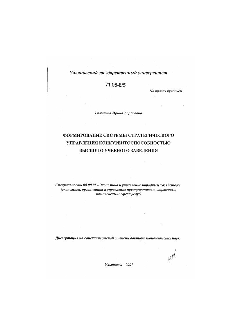 Формирование системы стратегического управления конкурентоспособностью высшего учебного заведения