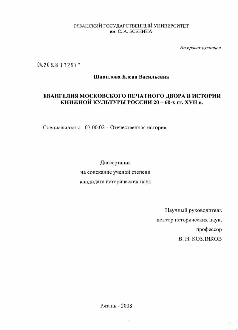 Евангелия Московского печатного двора в истории книжной культуры России 20-60-х гг. XVII в.