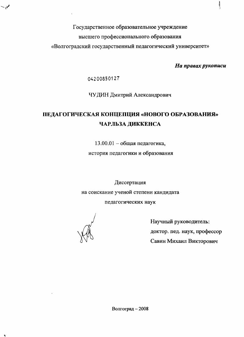 скачать диссертацию Педагогическая концепция "нового образования" Чарльза Диккенса Педагогическая концепция "нового образования" Чарльза Диккенса