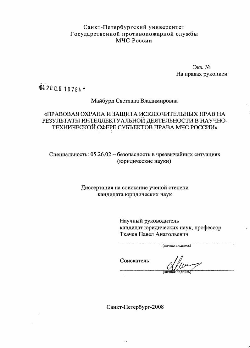 Правовая охрана и защита исключительных прав на результаты интеллектуальной деятельности в научно-технической сфере субъектов права МЧС России