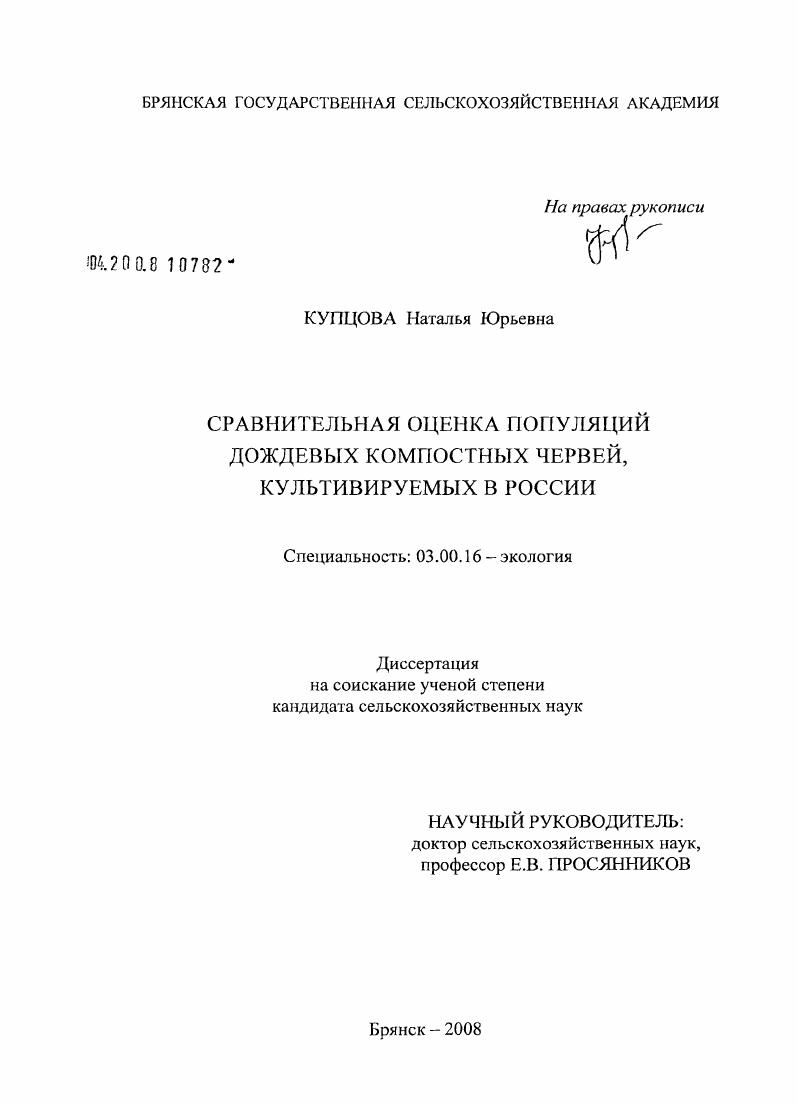 скачать диссертацию Сравнительная оценка популяций дождевых компостных червей, культивируемых в России Сравнительная оценка популяций дождевых компостных червей, культивируемых в России