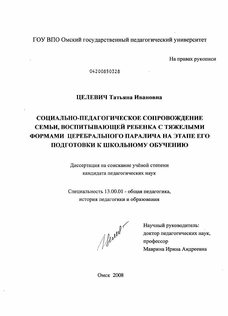 скачать диссертацию Социально-педагогическое сопровождение семьи, воспитывающей ребенка с тяжелыми формами церебрального паралича на этапе его подготовки к школьному обучению Социально-педагогическое сопровождение семьи, воспитывающей ребенка с тяжелыми формами церебрального паралича на этапе его подготовки к школьному обучению