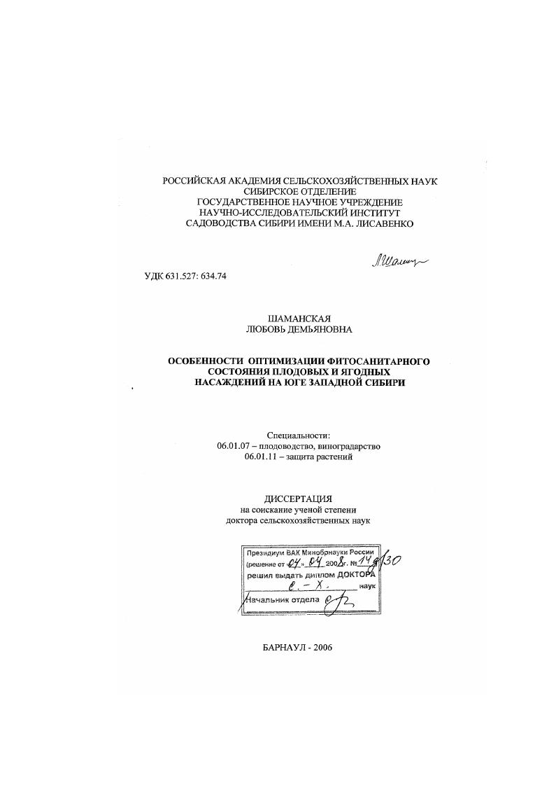 скачать диссертацию Особенности оптимизации фитосанитарного состояния плодовых и ягодных насаждений на юге Западной Сибири Особенности оптимизации фитосанитарного состояния плодовых и ягодных насаждений на юге Западной Сибири