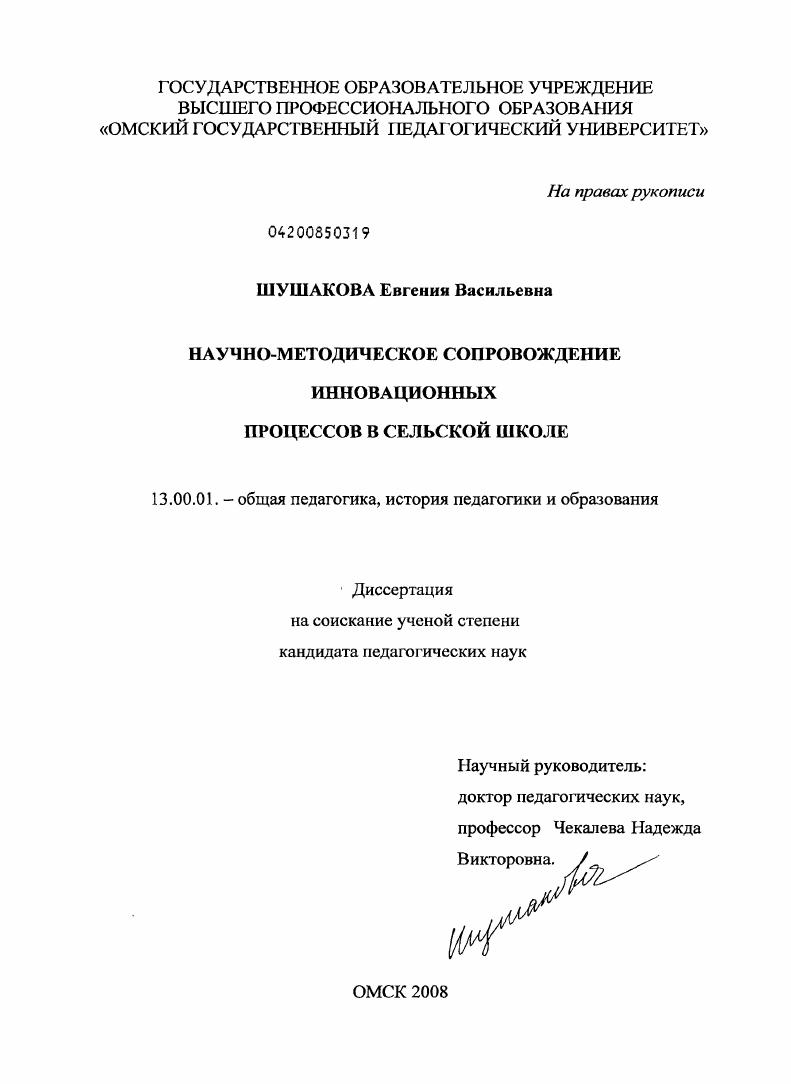 скачать диссертацию Научно-методическое сопровождение инновационных процессов в сельской школе Научно-методическое сопровождение инновационных процессов в сельской школе