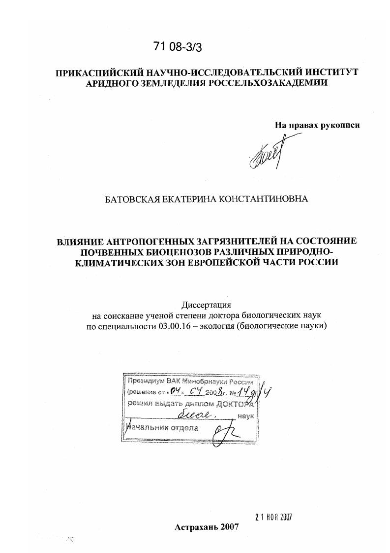 Влияние антропогенных загрязнителей на состояние почвенных биоценозов различных природно-климатических зон европейской части России