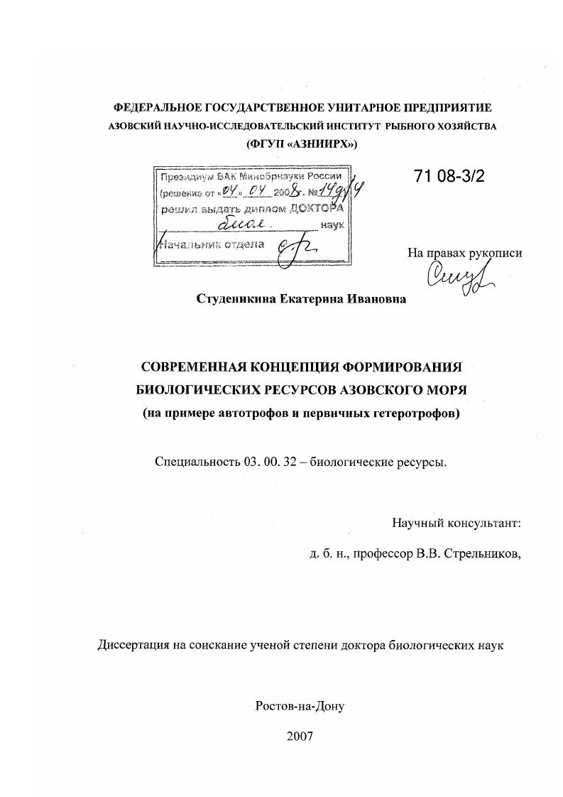 Современная концепция формирования биологических ресурсов Азовского моря : на примере автотрофов и первичных гетеротрофов